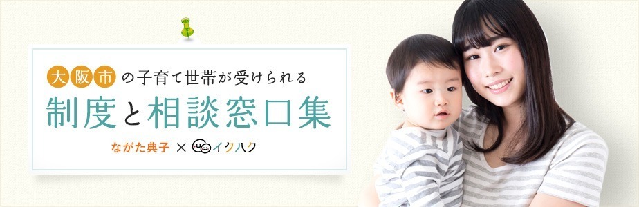 イクハク 大阪市の子育て世帯が受けられる制度と相談窓口集 ながた典子